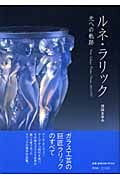 ルネ・ラリック 光への軌跡