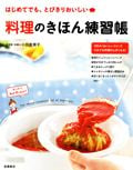 はじめてでも、とびきりおいしい料理のきほん練習帳
