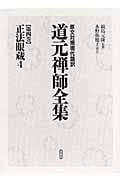 正法眼蔵 (4) (原文対照現代語訳 道元禅師全集 第4巻)