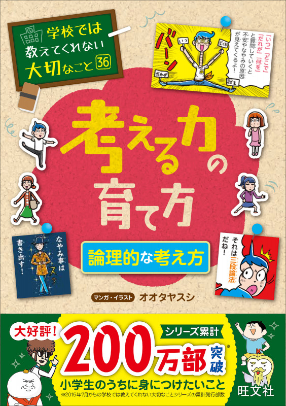 学校では教えてくれない大切なこと 36 考える力の育て方 論理的な考え方