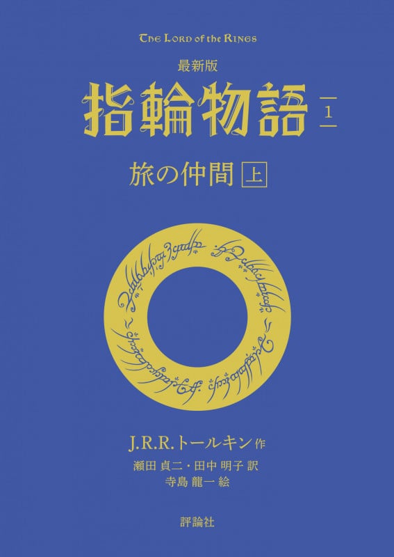最新版 指輪物語1 旅の仲間 上