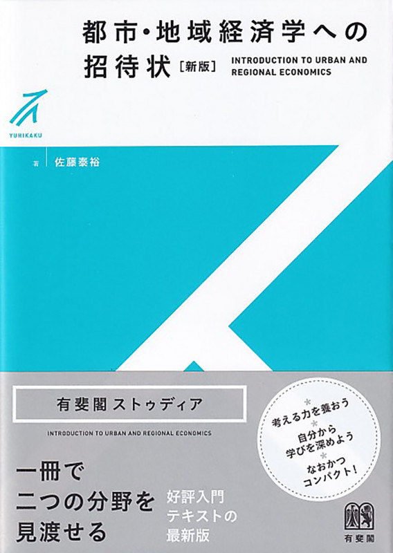 都市・地域経済学への招待状〔新版〕 (有斐閣ストゥディア)