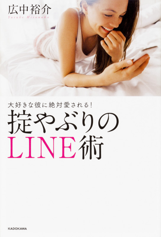 大好きな彼に絶対愛される!掟やぶりのLINE術