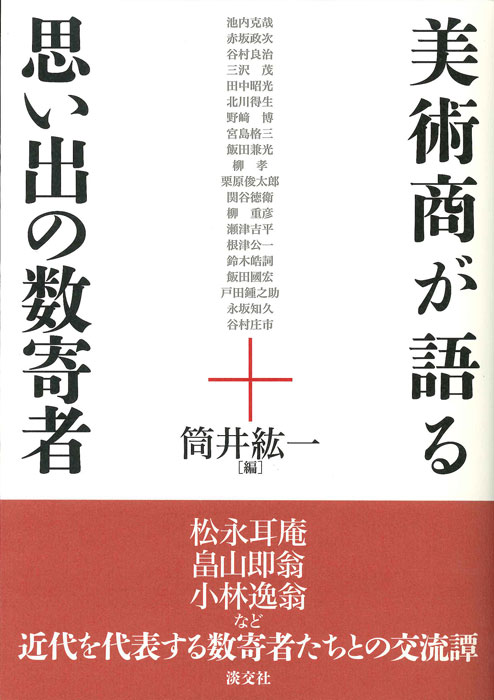 美術商が語る 思い出の数寄者
