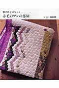 赤毛のアンの部屋 鷲沢玲子のキルトの詳細を見る