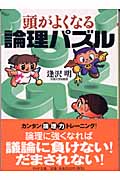 頭がよくなる論理パズル (PHP文庫)