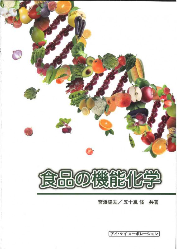 食品の機能化学