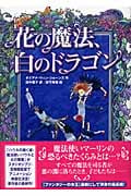 花の魔法、白のドラゴン