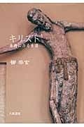 キリスト 美術にみる生涯