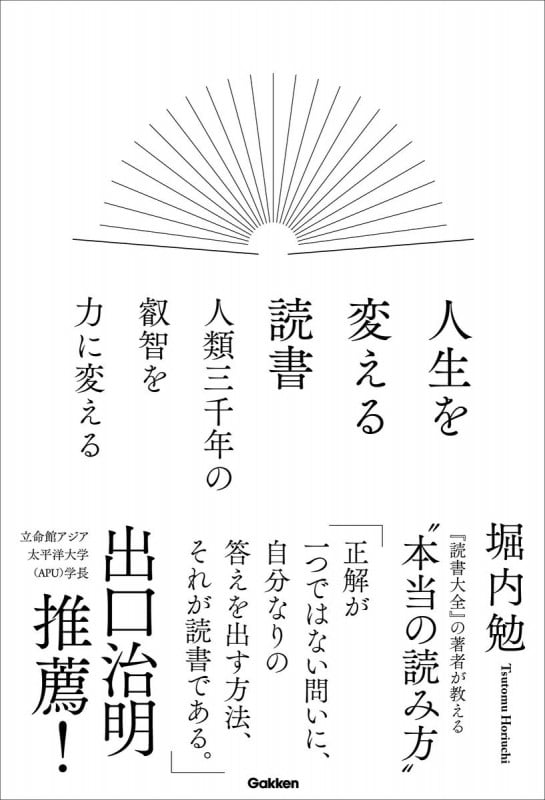 人生を変える読書 人類三千年の叡智を力に変えるの詳細を見る