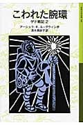 こわれた腕環 ゲド戦記 2 (岩波少年文庫 589)