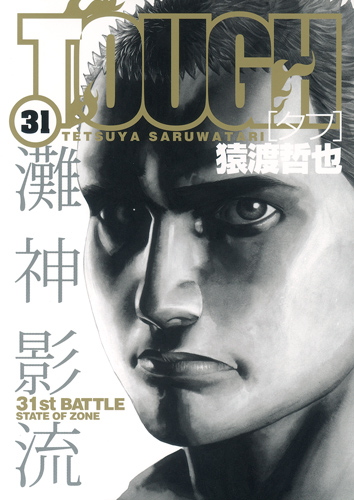 TOUGH-タフ- 31 (ヤングジャンプコミックス)の詳細を見る
