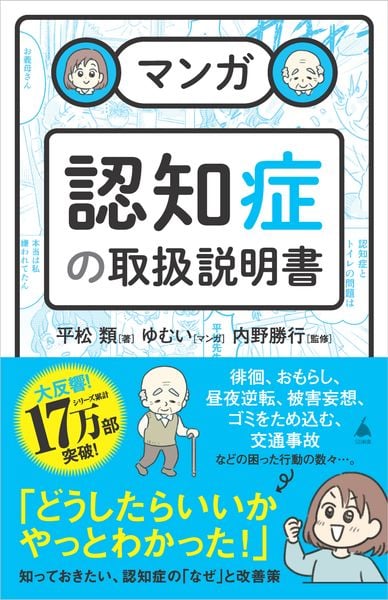 マンガ 認知症の取扱説明書 (SB新書)