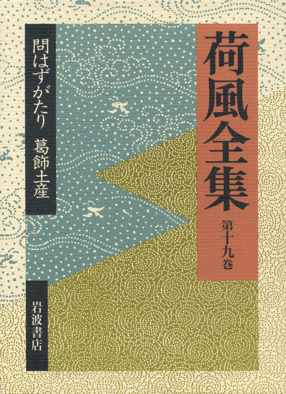 問はずがたり 葛飾土産 (荷風全集)