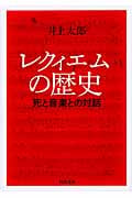 レクィエムの歴史 死と音楽との対話 (河出文庫)