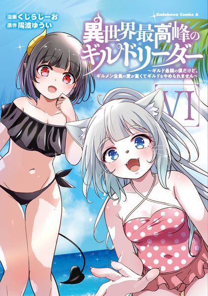 異世界最高峰のギルドリーダー6 ~ギルド最弱の僕だけど、ギルメン全員の愛が重くてギルドをやめられません~ (6) (角川コミックス・エース)