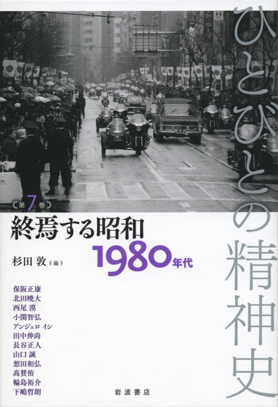 ひとびとの精神史 7 終焉する昭和 1980年代 (ひとびとの精神史)の詳細を見る