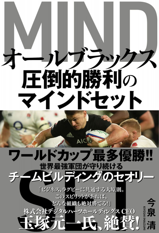 オールブラックス圧倒的勝利のマインドセットの詳細を見る