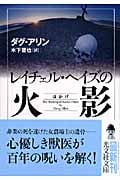 レイチェル・ヘイズの火影 (光文社文庫)