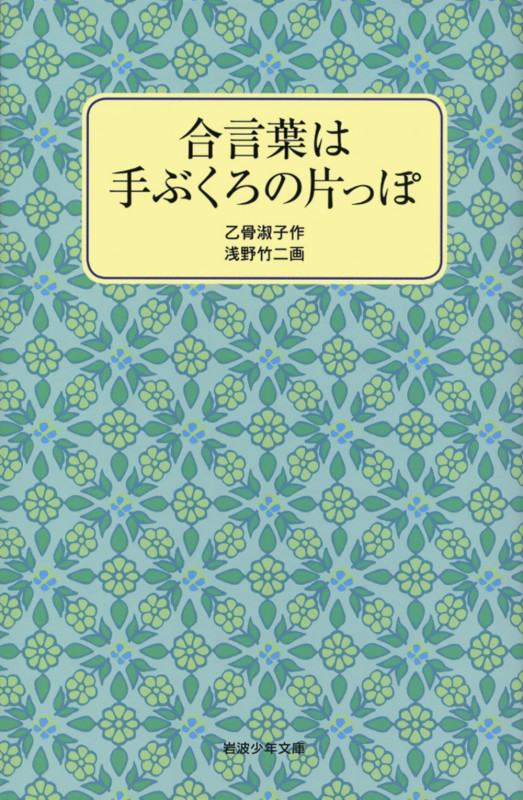 合言葉は手ぶくろの片っぽ (岩波少年文庫 2137)