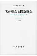 実体概念と関数概念 認識批判の基本的諸問題の研究