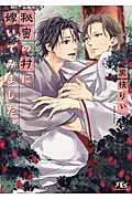 秘密の村に嫁いでみました。 (幻冬舎ルチル文庫)の詳細を見る