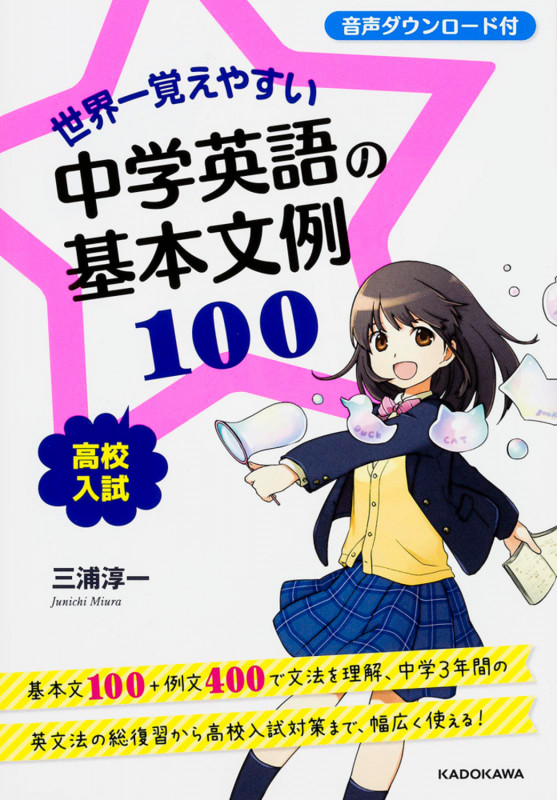 世界一覚えやすい 中学英語の基本文例100