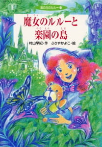 魔女のルルーと楽園の島 | 村山早紀のあらすじ・感想 - ブクログ