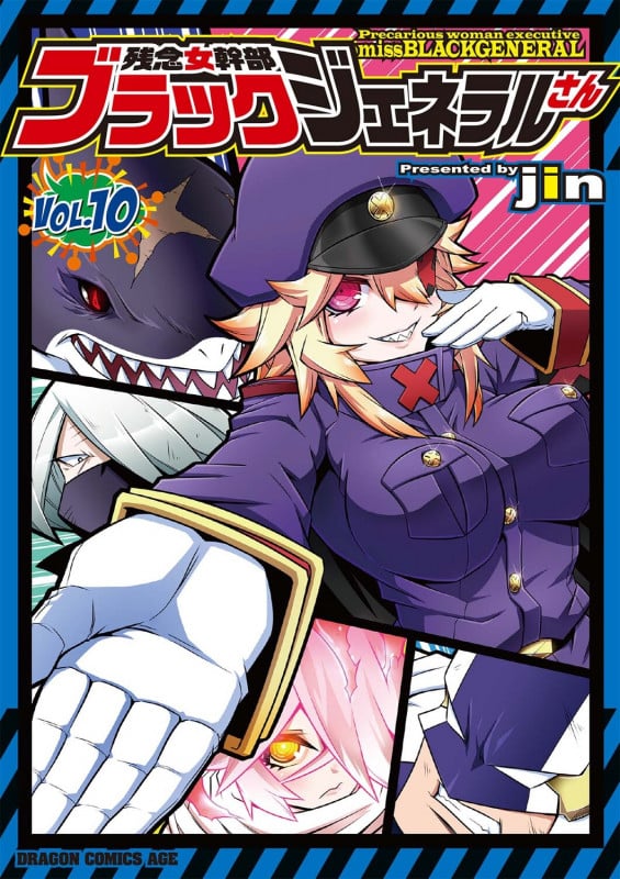 残念女幹部ブラックジェネラルさん 10 (ドラゴンコミックスエイジ)