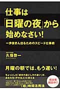 仕事は「日曜の夜」から始めなさい! 一歩抜きん出るためのスピード仕事術