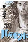 バガボンド (32) (モーニングKC)