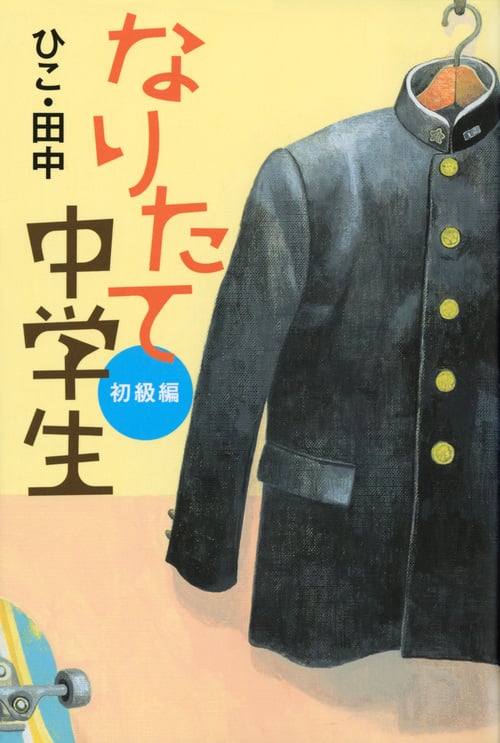 なりたて中学生 初級編の詳細を見る