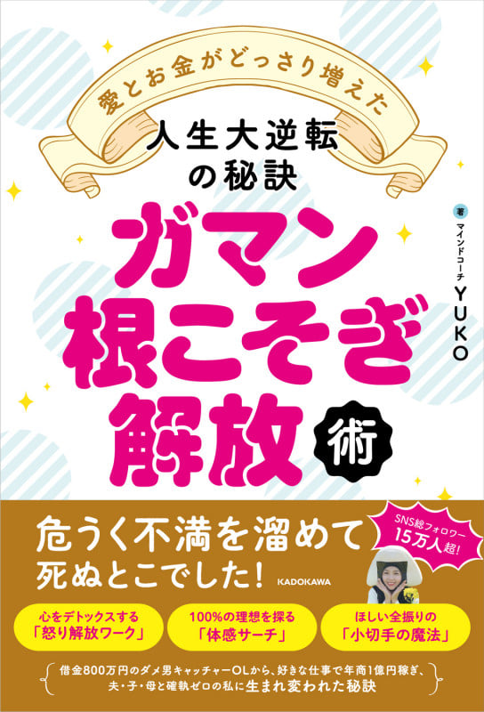 ガマン根こそぎ解放術 愛とお金がどっさり増えた人生大逆転の秘訣
