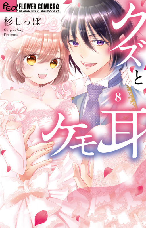 クズとケモ耳 (8) (フラワーCアルファ)