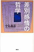 差別感情の哲学