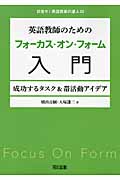 英語教師のためのフォーカス・オン・フォーム入門 成功するタスク&帯活動アイデア (目指せ!英語授業の達人 23)