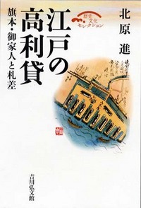 江戸の高利貸 (歴史文化セレクション)