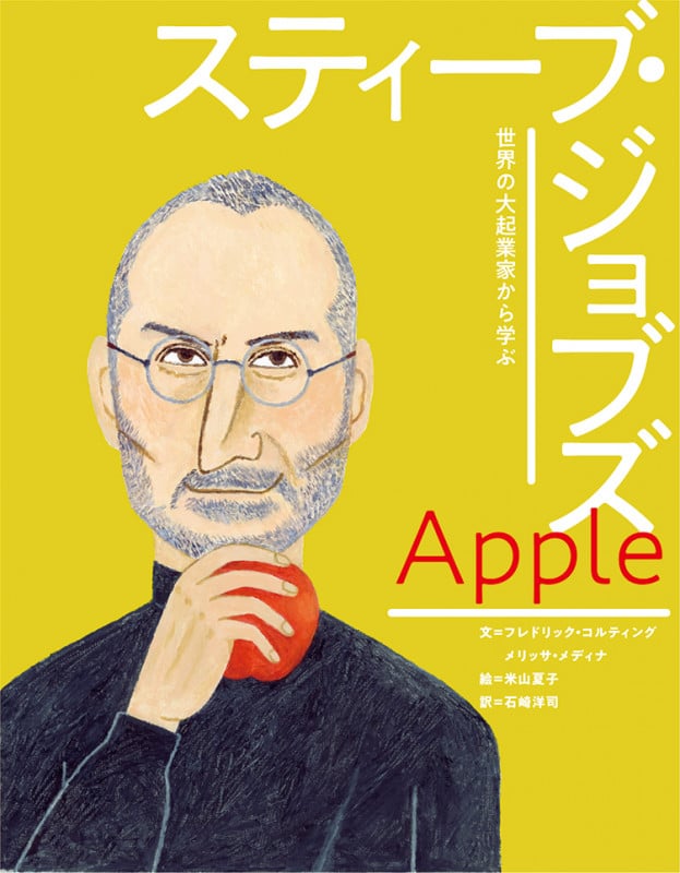 アップル スティーブ・ジョブズ (世界の大起業家から学ぶ)