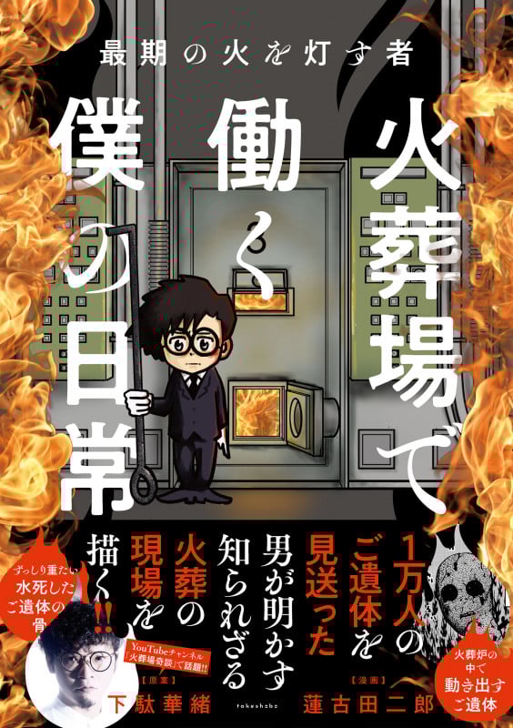 最期の火を灯す者 火葬場で働く僕の日常 コミックエッセイ (BAMBOO ESSAY SELECTION)