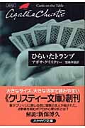 ひらいたトランプ ポアロ (ハヤカワ文庫)