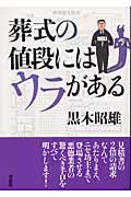 葬式の値段にはウラがある