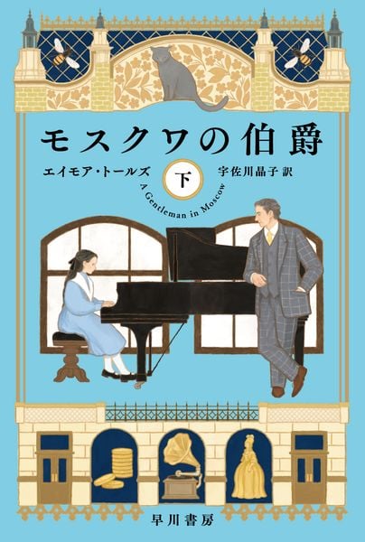 モスクワの伯爵 下 (ハヤカワ文庫NV)