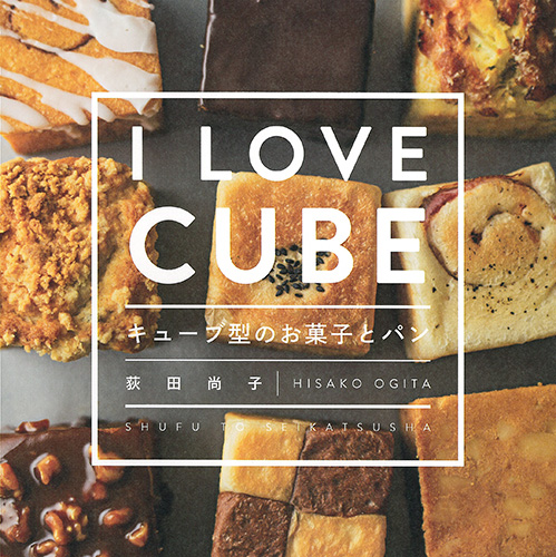 キューブ型のお菓子とパン I LOVE CUBE