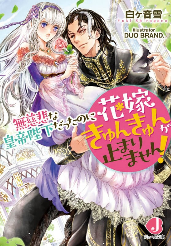 無慈悲な皇帝陛下だったのに花嫁きゅんきゅんが止まりません! (ジュエル文庫)
