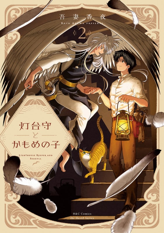 灯台守とかもめの子 2 (H&C Comics ihr HertZシリーズ365)