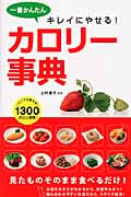 一番かんたん キレイにやせる! カロリー事典の詳細を見る