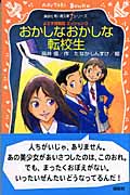 おかしなおかしな転校生 よろず諜報局ミッション0 (青い鳥文庫fシリーズ)