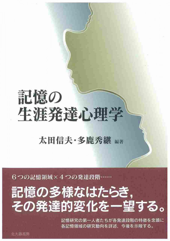 記憶の生涯発達心理学 