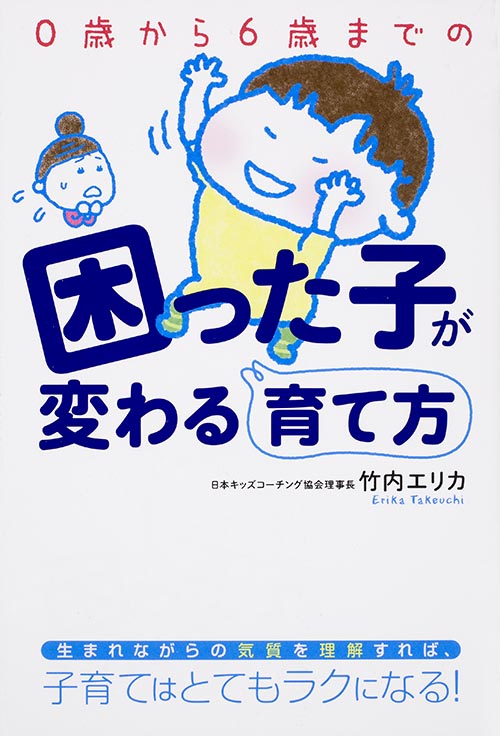 0歳から6歳までの困った子が変わる育て方の詳細を見る