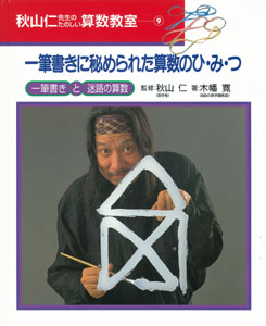一筆書きに秘められた算数のひ・み・つ (秋山仁先生のたのしい算数教室 9)